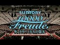 「サントリー1万人の第九」世界最大規模の合唱を360度映像で体感！ 3分20秒 サントリー