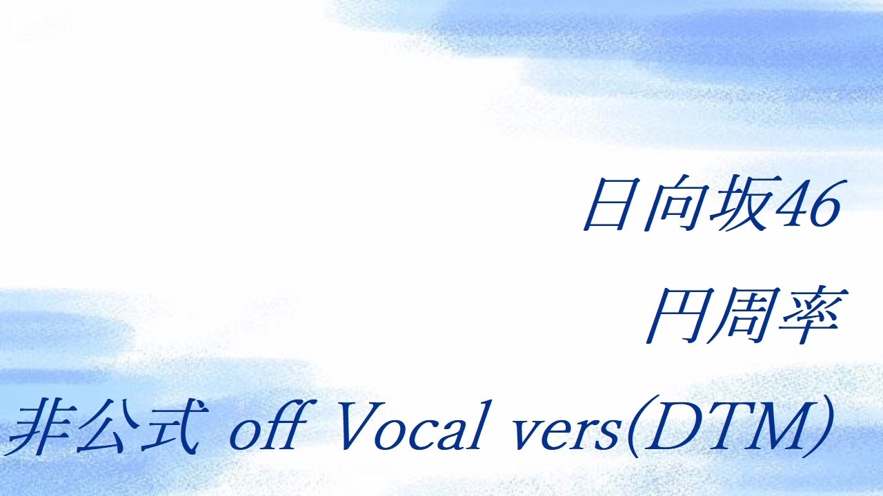 日向坂46 円周率 非公式 off Vocal vers(DTM) - YouTube