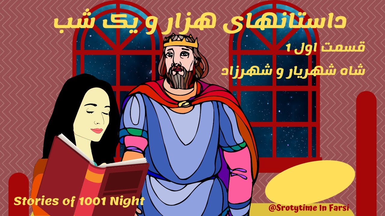 هزار و یک شب قسمت اول 1 شاه شهریار و