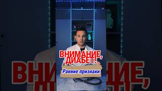 Внимание, ДИАБЕТ! Ранние признаки #болезни #диабет #симптомы