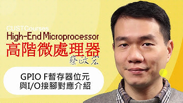 12-05 GPIOF暫存器位元與IO接腳對應介紹