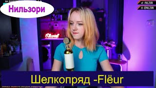 Шелкопряд - Flëur (cover Нильзори) #нильзори