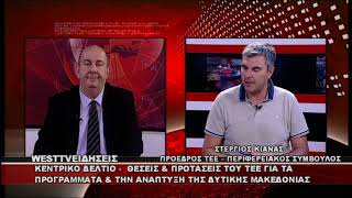 ΔΕΛΤΙΟ WEST 18/06/2026 ΜΕ Δ.ΒΑΚΡΑΤΣΑ - ΣΤΕΡΓΙΟΣ ΚΙΑΝΑΣ ΠΡΟΕΔΡΟΣ ΤΕΕ - ΠΕΡΙΦΕΡΕΙΑΚΟΣ ΣΥΜΒΟΥΛΟΣ