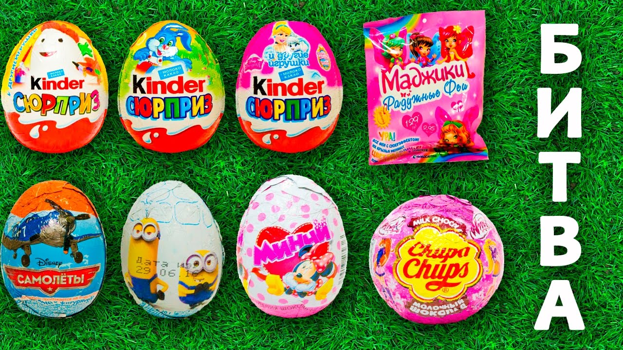 Киндер Сюрприз Лига Чемпионов Маджики Принцессы Диснея Миньоны Винкс ...