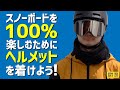 スノーボードはヘルメットを着けよう！