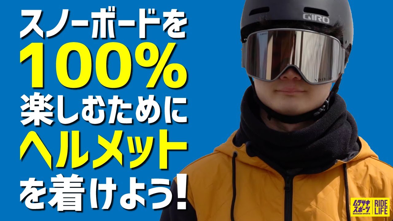 スノーボードはヘルメットを着けよう Youtube