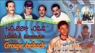 أرشاش - تكا لموت الفرض - من أنجح أغاني مجموعة ARCHACH