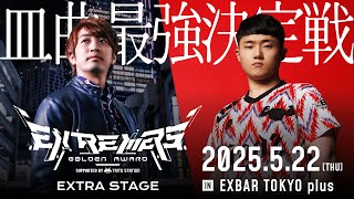 EXTREMERS "EXTRA STAGE" KKM* VS DOLCE. ～皿曲最強決定戦～