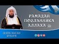 Рамадан посланника Аллаха ﷺ | Шейх Хасан Бухари ᴴᴰ