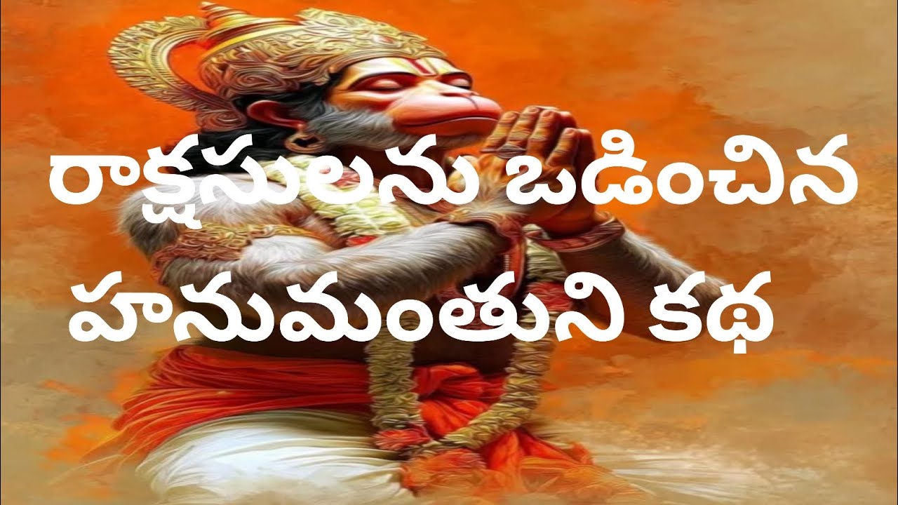 “అధర్మంపై ధర్మ విజయం!రాక్షసులను సంహరించిన శ్రీ హనుమాన్ మహాపరాక్రమం 🚩🔥”#Hanuman #VeeraHanuman #Bhakti