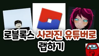 그분들을 추억하면서..로블록스 사라진 유튜버로 랩하기