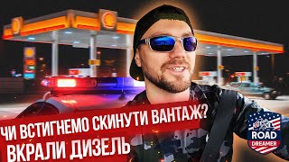 Вкрали дизель в штаті Меріленд США