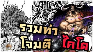 รวมท่าโจมตีไคโด | One piece | DoiaryZzZz