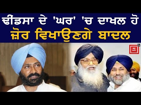 Dhindsa ਪਰਿਵਾਰ ਨੂੰ ਸ਼ੀਸ਼ਾ ਵਿਖਾਉਣ ਲਈ Badal ਨੇ ਕੱਸੀ ਤਿਆਰੀ