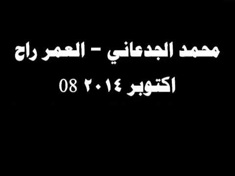 شكشكة محمد الجدعاني العمر راح 08 اكتوبر 2014