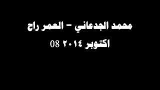 #شكشكة : محمد الجدعاني - العمر راح  (08 اكتوبر 2014)