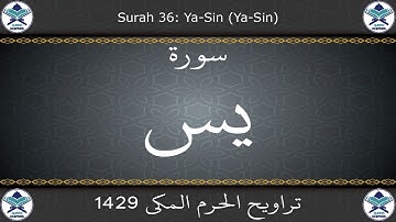 تراويح الحرم المكي 1429 - سورة يس