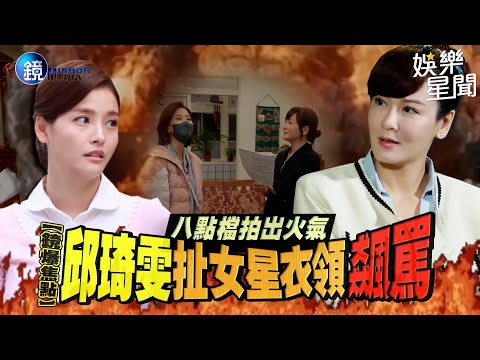 【鏡爆焦點】八點檔拍出火氣 邱琦雯扯女星衣領飆罵｜三立新聞網SETNX鏡週刊 @setn