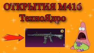 ОТКРЫТИЯ М416 ТехноЯдро В PUBG MOBILE / НОВОЕ М416 ТехноЯдро В ПАБГ МАБАИЛ