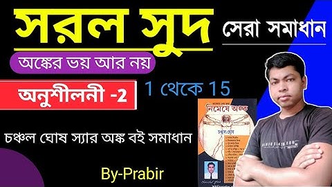 সরল সুদ চঞ্চল ঘোষ অংক বইয়ের সমাধান//Simple interest Chanchal Ghosh math book solve by -Prabir
