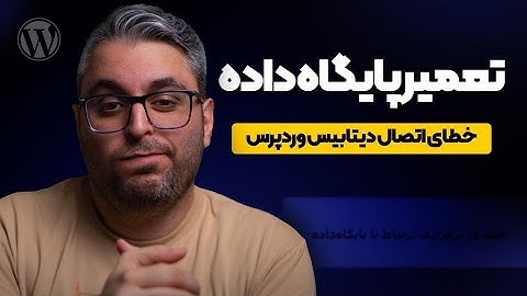 تعمیر دیتابیس وردپرس؛ رفع خطا در برقراری ارتباط با پایگاه داده