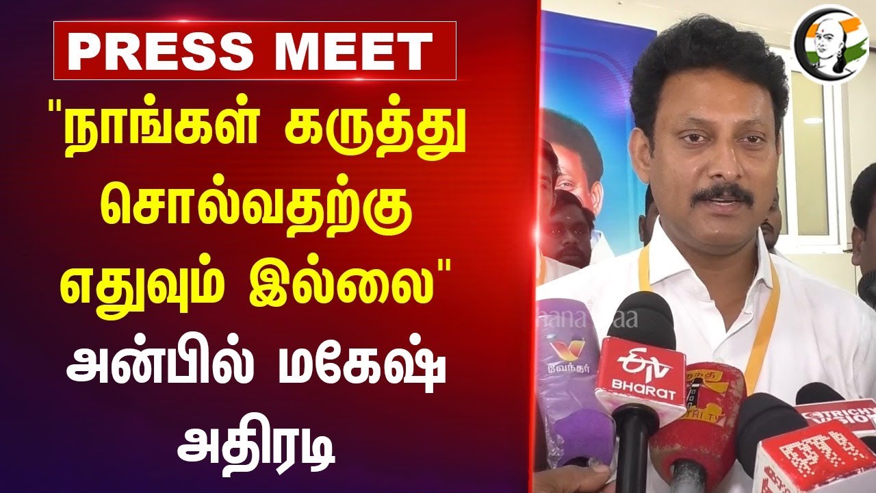 "நாங்கள் கருத்து சொல்வதற்கு எதுவும் இல்லை" Anbil Mahesh Pressmeet | Aadhavarjuna | Ambedkar | Trichy