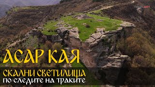 Скално светилище Асар кая, Родопите | Asar kaya rock sanctuary, Rhodopes, Bulgaria 🇧🇬
