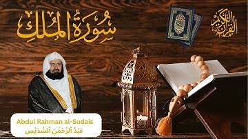 Surah Al-Mulk (The Sovereignty) | By Sheikh Abdur-Rahman As-Sudais |سورة الملك|