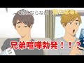 【ハイキュー!!】気になる侑と気にならない治【声真似】