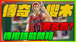 傳奇櫻木有多貴？技能開箱給你看！沒錢啦！啥角色阿｜slamdunk｜【花枝丸-灌籃高手】