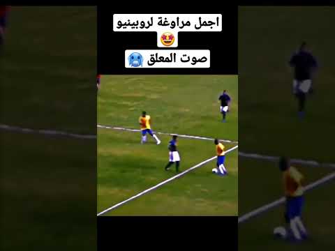 تكمل تكمل حرام ماتكمل روبينيو  