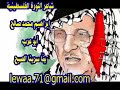 شاعر الثورة الفلسطينية إبراهيم محمد صالح أبو عرب يم ا سرينا الصبح 