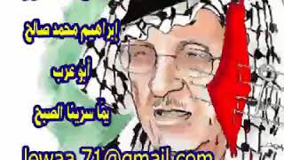 شاعر الثورة الفلسطينية إبراهيم محمد صالح أبو عرب   يمّا سرينا الصبح