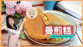 马来西亚 街边特色小吃 曼煎糕 簡易做法 | Asian Peanut Pancake  | Ban Chang Kuih  |  媽子廚房 Mazi's_kitchen