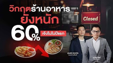 วิกฤตร้านอาหารยังหนัก 60% เจ๊งในปีแรก #วิกฤต #วิกฤตเศรษฐกิจ #crisis