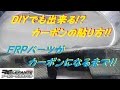 DIYでも出来る!?カーボンの貼り方!!　4月3日21:00～TVKでお店紹介されます(^^)v見て下さい!!