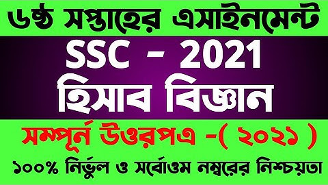 SSC Assignment 2021 6th Week Accounting || SSC 2021 Accounting Assignment 6 Week|Assignment SSC 2021