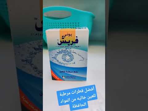 أفضل قطرات مرطبة للعين وخاليه من المواد الحافظة