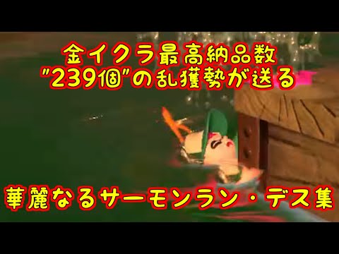 【スプラトゥーン2】最高納品数239個のサーモンラン勢がデス集を作ってみた【death collection】