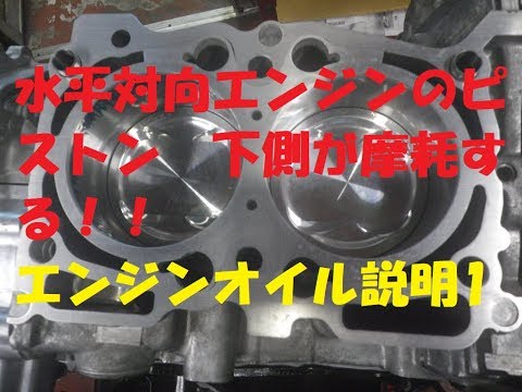 水平対向エンジンのピストン　下側が摩耗する！！エンジンオイル説明1　高価なエンジンオイル　安価なエンジンオイル　　音量が小さくてゴメンナサイ( ;∀;)