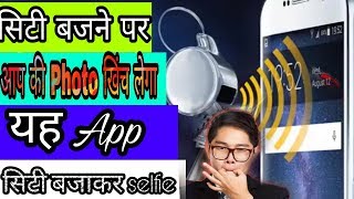 सिटी बजाने पर आप की Photo |  खिंच लेगा यह | App. Whistle camera Selfie. screenshot 4