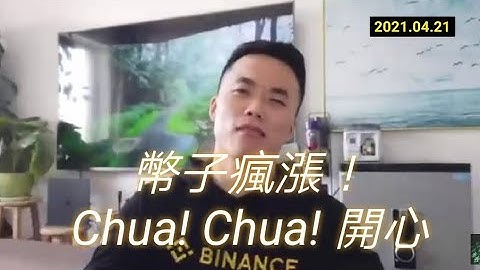 【硬糖】BNB、XRP、XEM 幣子瘋漲 Chua! Chua! 開心！  20210421