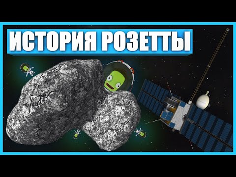 History of the Rosetta Mission