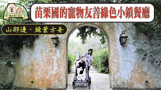 【寵物餐廳】苗栗三義寵物友善景觀餐廳 恰若那綠色小鎮的「山那邊.綠葉方舟」 【寵物餐廳】苗栗三義寵物友善景觀餐廳 恰若那綠色小鎮的「山那邊.綠葉方舟」