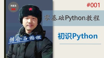 零基础Python教程001期 初识python