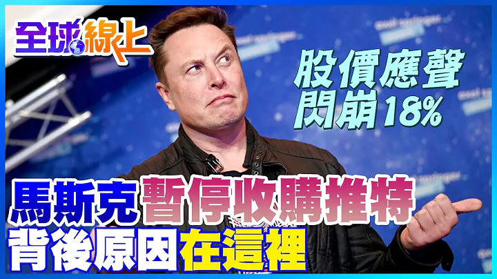 股价闪崩18%! 马斯克宣布暂停收购推特 背后原因在这里｜全球线上 @CtiNews ​ - 天天要闻