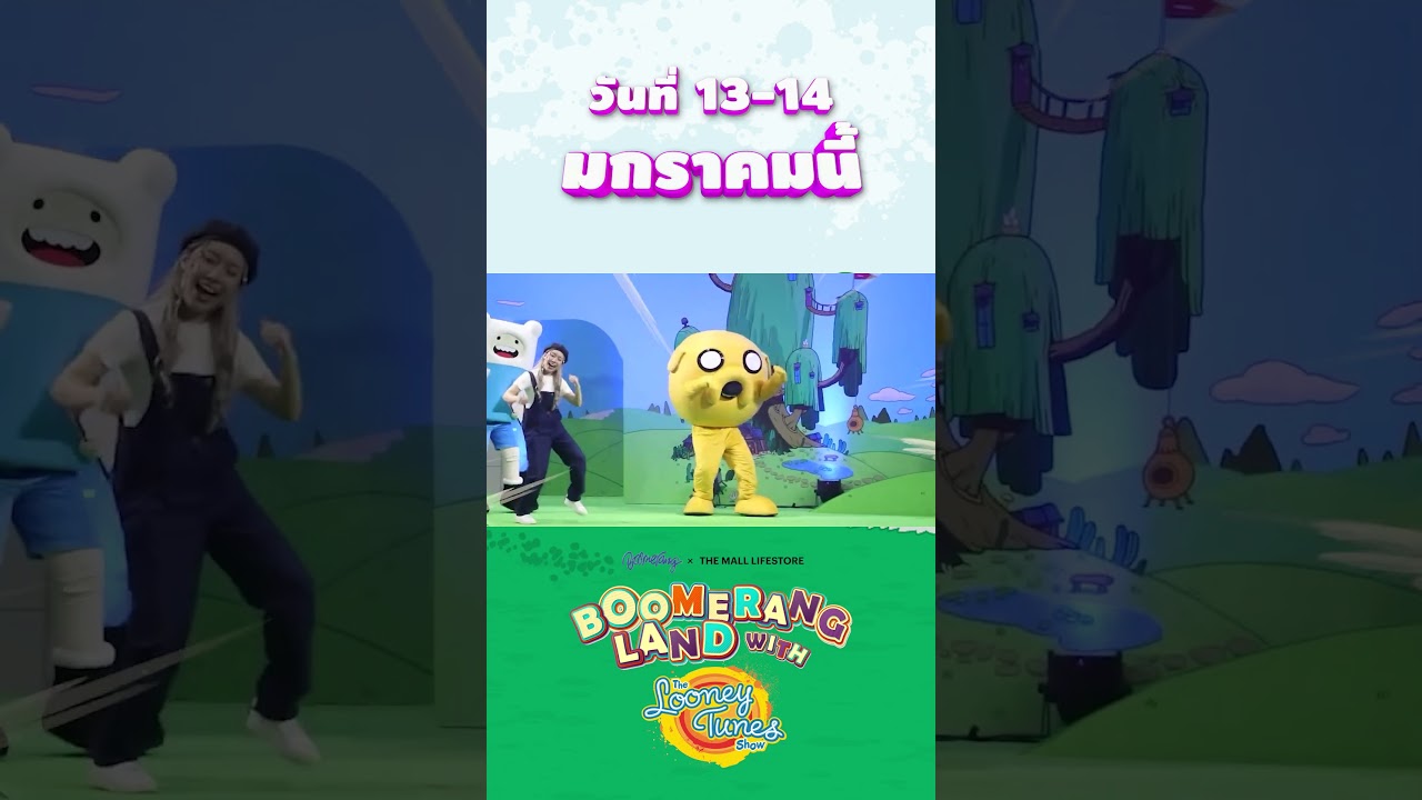 อย่าลืมมากันเยอะๆน้าทุกคน!!#วันเด็ก2024 #Boomeranglandwiththelooneytunesshow