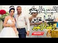 القيصر علاء عكر استقبال عروس رغدة زعير 2021الف مبروك غالب عبد الغني   
