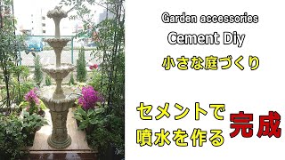 噴水完成Fountain completed.噴水作りました。