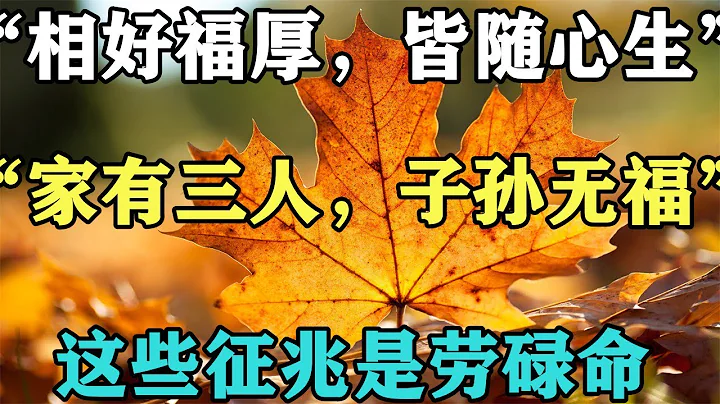 禪意人生合集： 「相好福厚，皆隨心生」，「家有三人，子孫無福」，這些徵兆是勞碌命 - 天天要聞